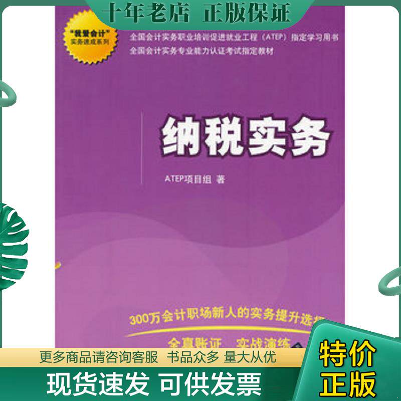 正版现货9787302322450 “我爱会计”实务速成系列：纳税实务 ATEP项目组著 清华大学出版社