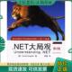 美 恰坡 正版 Chappell .NET大局观 荣耀译 著 现货9787121031687 电子工业出版 社