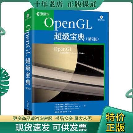 正版现货9787115545701 OpenGL超级宝典（第7版） [美]格雷厄姆·塞勒斯(GrahamSellers) 人民邮电出版社