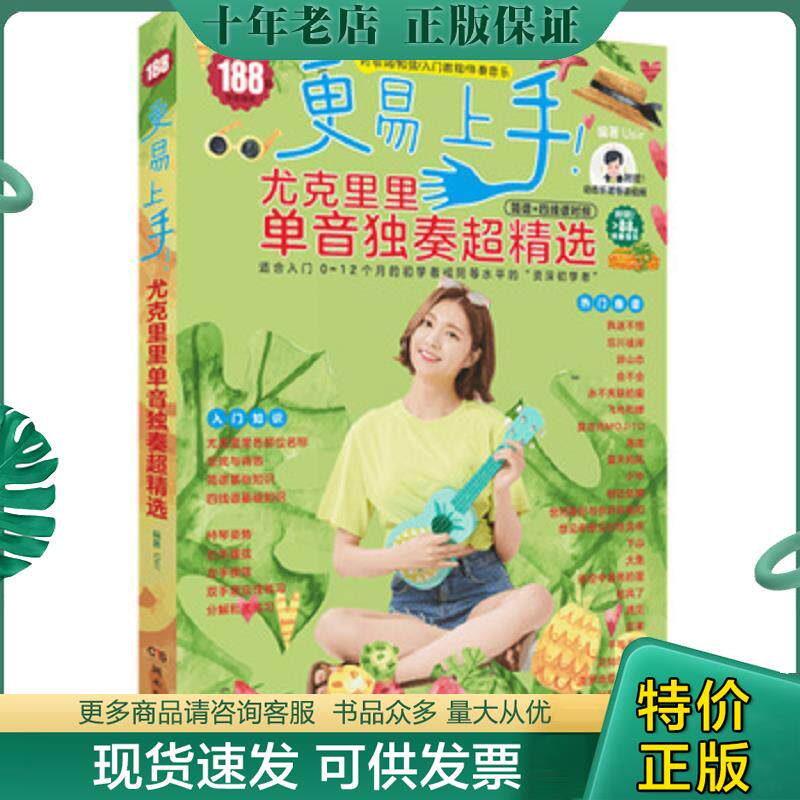 正版现货9787540499983 更易上手！尤克里里单音独奏超精选 Usir编著 湖南文艺出版社