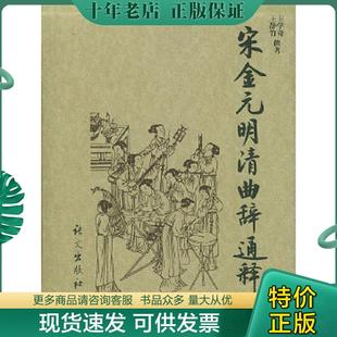 明清曲辞通释 宋金元 王学奇 王静竹撰著 社 正版 语文出版 现货9787801264725