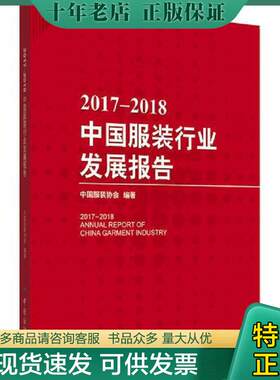 正版现货9787518047697 2017-2018中国服装行业发展报告 中国服装协会 中国纺织出版社
