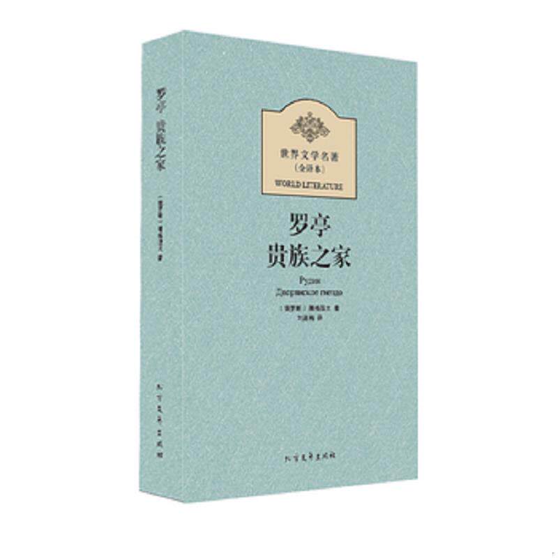 正版现货9787531730644 世界文学名著：罗亭·贵族之家 屠格涅夫 北方文艺出版社