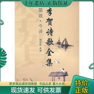 现货9787806639016 中国书店出版 李贺诗歌全集：简疏·今译 译 社 滕学饮疏 正版