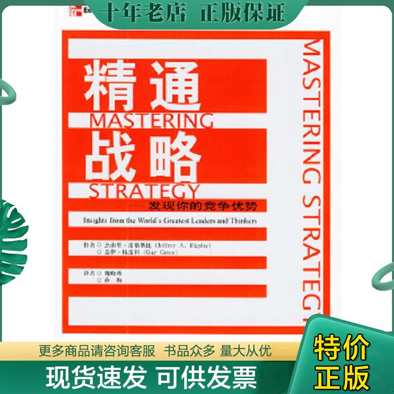 正版现货9787500578222 精通战略：如何发现你的竞争优势 （美）雷格斯比,（美）格雷科著,魏晓燕,薛梅译 中国财经出版社