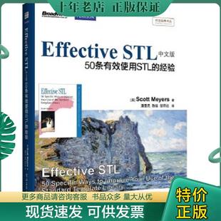 正版现货9787121201257 Effective STL中文版 50条有效使用STL的经验 双色 潘爱民；ScottMeye... 电子工业出版社