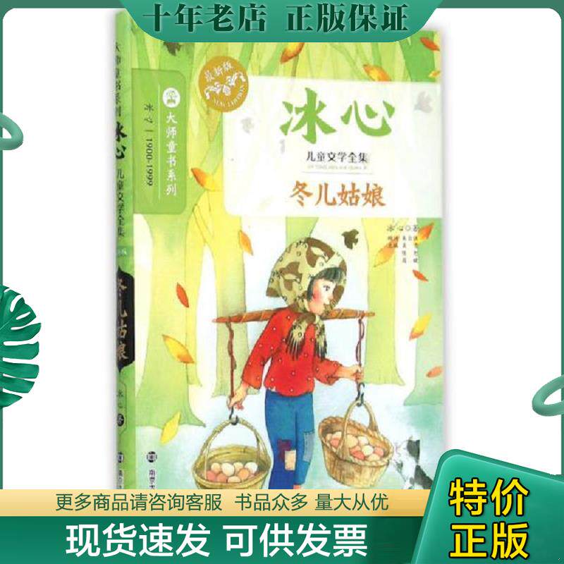 正版现货9787305145711 冰心儿童文学全集：冬儿姑娘 冰心著 南京大学出版社
