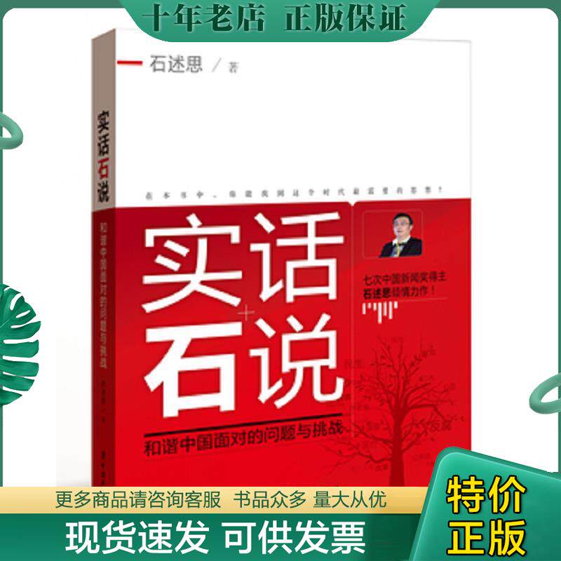 正版现货9787500854616 实话石说 石述思著 中国工人