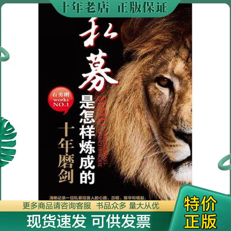 正版现货9787564212476 私募是怎样炼成的:十年磨剑 石勇刚 上海财经大学出版社