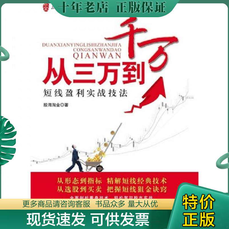 正版现货9787564208967 从三万到千万 股海淘金 上海财经大学出版社