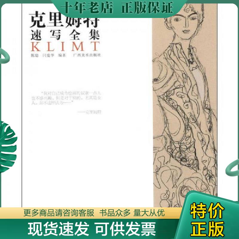 正版现货9787549405985 克里姆特速写全集 陈聪,闫爱华 广西美术出版社