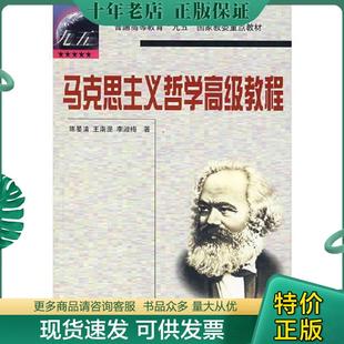 王南湜 社 马克思主义哲学高级教程 南开大学出版 著 李淑梅 陈晏涛 一印 一版 现货9787310016174 正版