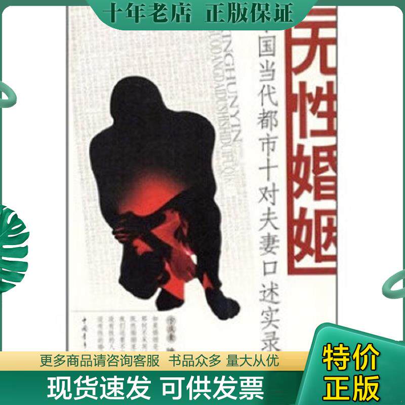 正版现货9787500664482 无性婚姻 卞庆奎 中国青年出版社