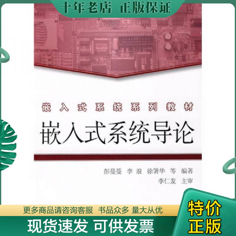 正版现货9787115188205 嵌入式系统系列教材：嵌入式系统导论 彭蔓蔓等编著 人民邮电出版社
