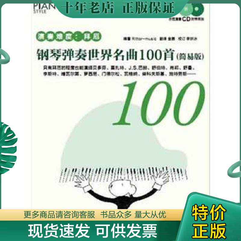 正版现货9787540465339 钢琴弹奏世界名曲100首 Rittor-music 湖南文艺出版社