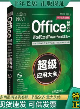 正版现货9787113212353 OFFICE2013轻松办公WORD EXCEL POWERPOINT三合一超级应用大全实战案例版 启典文化 中国铁道出版社