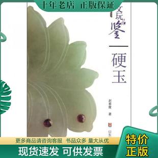 正版现货9787533025656 文玩品鉴：硬玉 赵春霞著 山东美术出版社