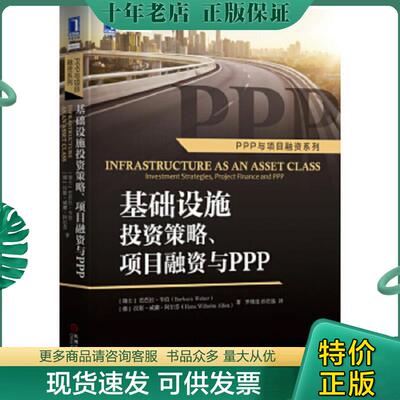 正版现货9787111537199 基础设施投资策略 项目融资与ppp Infrastructure as an Asset Class  Investment Strategies  Project Fi