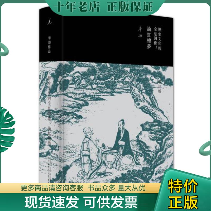 正版现货9787549586639 历史文化的全息图像：论红楼梦（精装增订版） 李劼 广西师范大学出版社