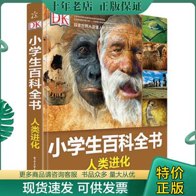 正版现货9787121286155 DK小学生百科全书 人类进化 爱丽丝·罗伯茨 电子工业出版社