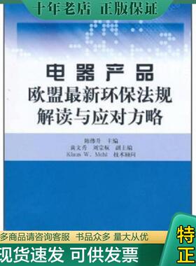 正版现货9787506661706 电器产品欧盟最新环保法规解读与应对方略 KlausW.Mehl
