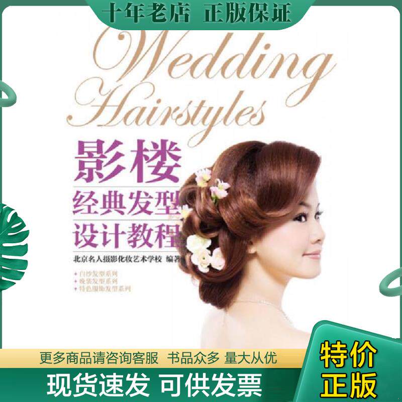 正版现货9787115335784 影楼经典发型设计教程 北京名人摄影化妆艺术学校编著 人民邮电出版社