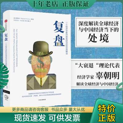 正版现货9787508692845复盘一个经济学家对宏观经济的另类解读中信出版社辜朝明（RichardC.Koo）中信出版社
