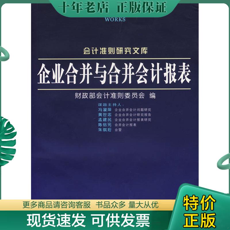 正版现货9787806843642 企业合并与合并会计报表 财政部会计准则委员会　编 大连出版社