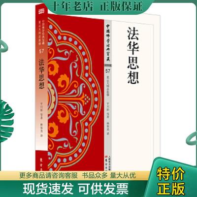 正版现货9787506086417 法华思想 9787506086417 平川彰 人民东方出版传媒有限公司 林保尧 东方出版社