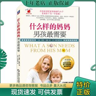 妈妈男孩最需要 什么样 Fuller 社 正版 机械工业出版 现货9787111462095