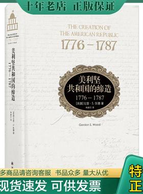 正版现货9787544759786 美利坚共和国的缔造：1776—1787.. 戈登·S.伍德 译林出版社