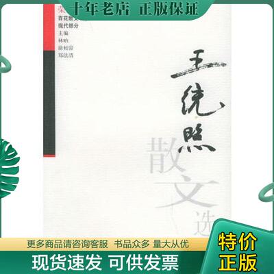 正版现货9787530603901 正版旧书 王统照散文选集  百花散文书系 现代散文丛书 王统照著,王锦泉编 百花文艺出版社