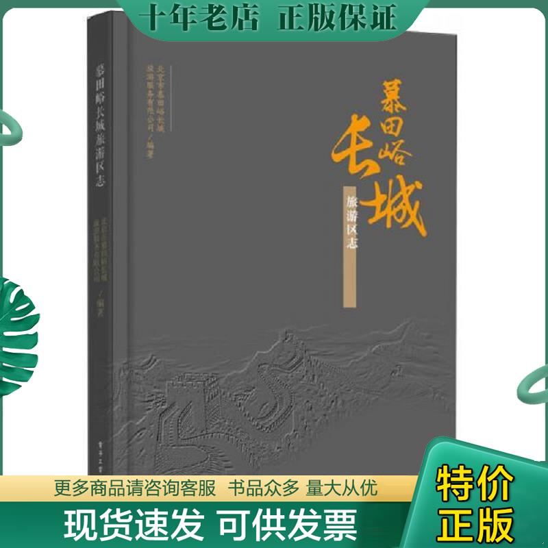 正版现货9787121285509 慕田峪长城旅游区志 北京市慕田峪长城旅游服务有限公司 电子工业出版社