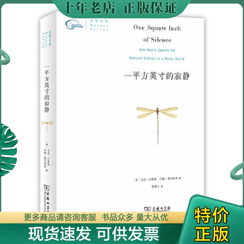 正版现货9787100098229 一平方英寸的寂静 戈登·汉普顿 商务印书馆