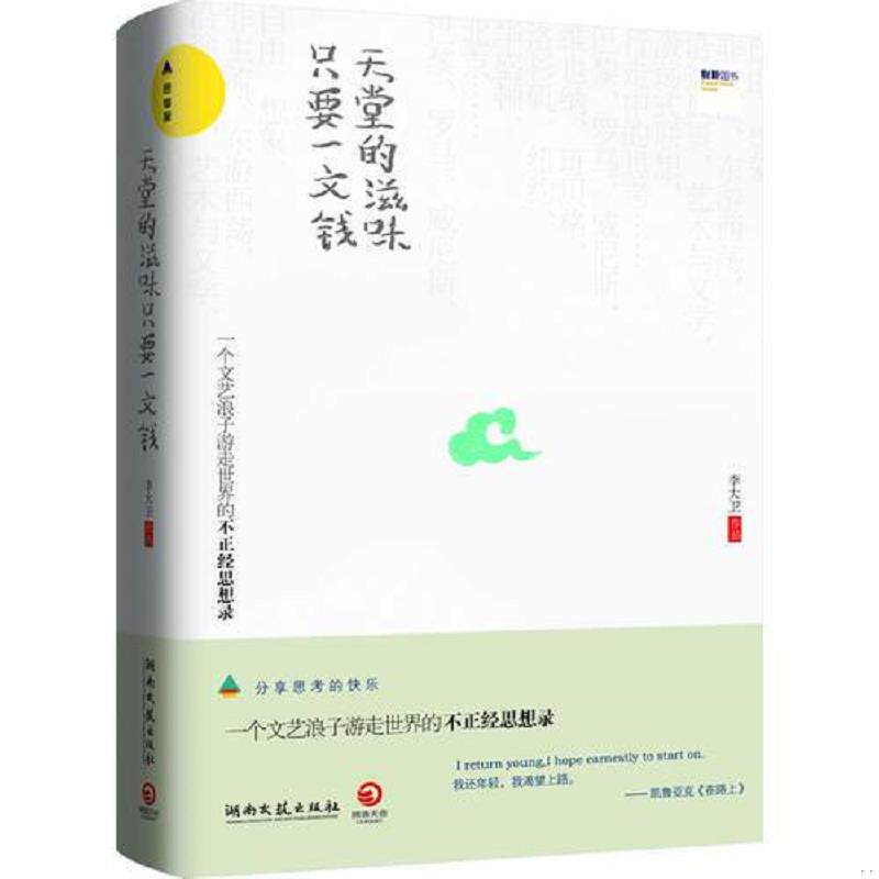 正版现货9787540450243 天堂的滋味,只要一文钱 李大卫 湖南文艺出版社