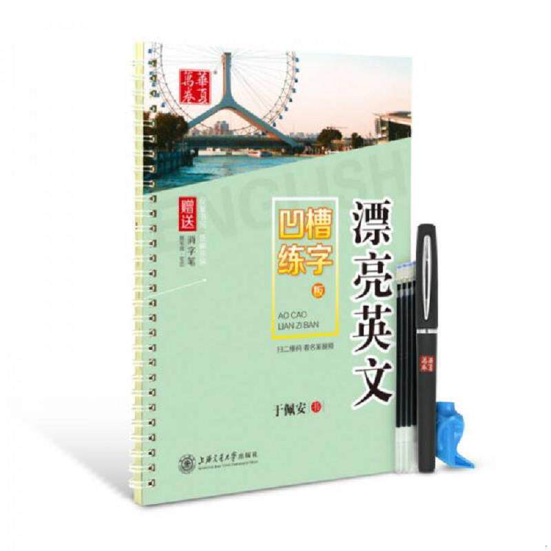 正版现货9787313156099 华夏万卷字帖凹槽练字板 漂亮英文 于佩安书 上海交通大学出版社