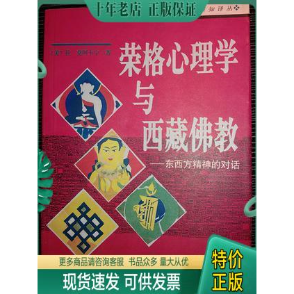 正版现货9787100015332 荣格心理学与西藏佛教 （美）莫阿卡宁（Moacanin,Radmila）著；江亦丽,罗照辉译 商务印书馆