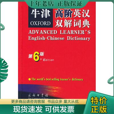 正版现货9787100041577 牛津高阶英汉双解词典 （英）霍恩比著,石孝殊等译 商务印书馆