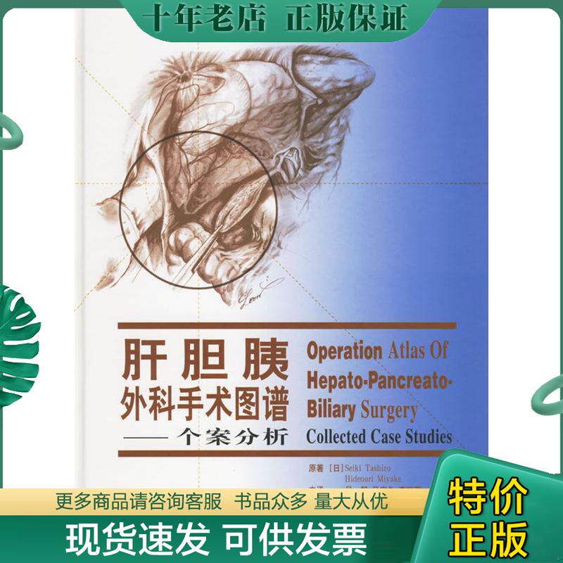 正版现货9787506275569 肝胆胰外科手术图谱:个案分析 (日)田代有三著,吕毅,马庆久,李宗芳译 世界图书出版公司