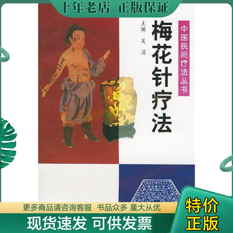 正版现货9787801562692 梅花针疗法&mdash;&mdash; 吴涓主编 中国中医药出版社