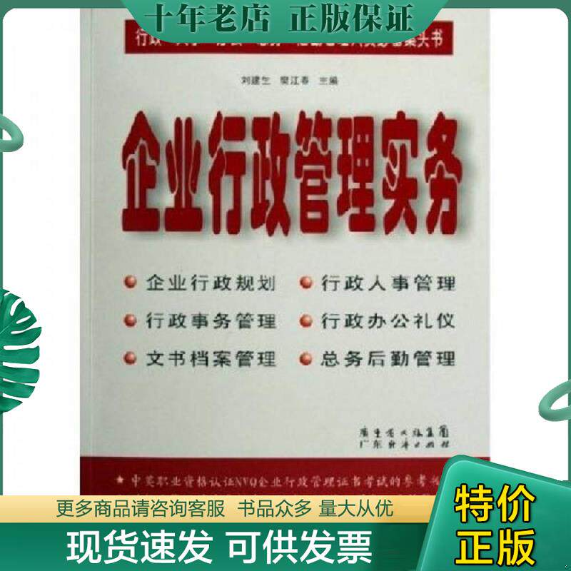 正版现货9787807282761 企业行政管理实务 刘建生,樊江春主编 广东经济