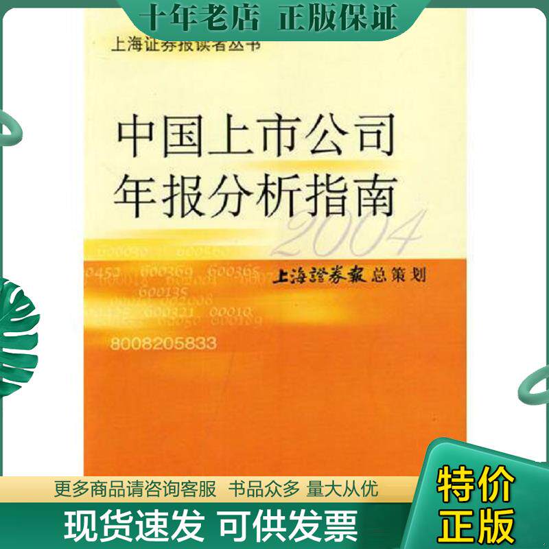 正版现货9787810981774 中国上市公司年报分析指南（2004） 上海证券报总策划 上海财经大学出版社