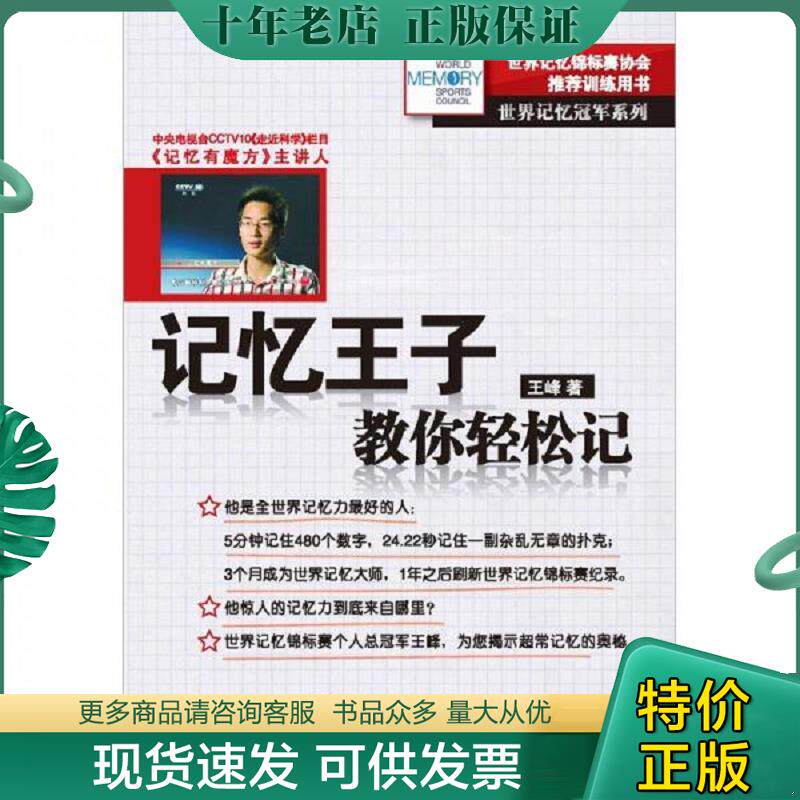 正版现货9787122126894 记忆王子教你轻松记 王峰 化学工业出版社