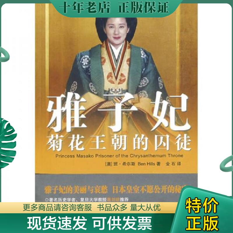 正版现货9787539631455 雅子妃 (澳)班·希尔斯 著,金石 译 安徽文艺出版社