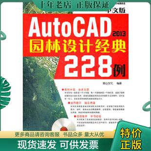 AutoCAD 2013园林设计经典 228例 正版 机械工业出版 中文版 麓山文化 社 现货9787111392231