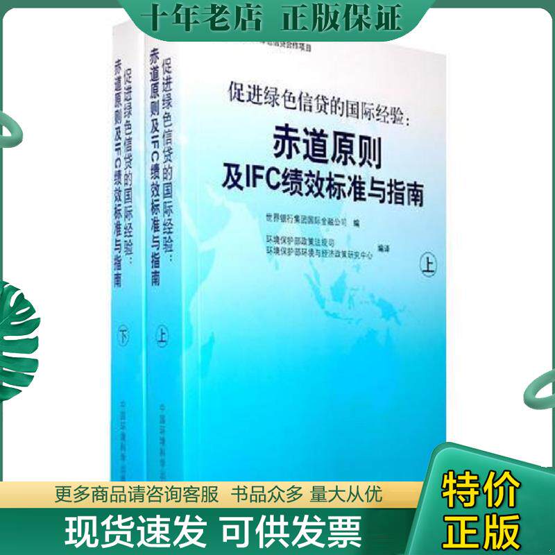 正版现货9787802098053 促进绿色信贷的国际经验:赤道原则及IFC绩效标准与指南(下册) 世界银行集团国际金融公司编,环境保护部