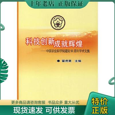 正版现货9787802333420 科技创新成就辉煌：中国农业科学院建院50周年学术文集 翟虎渠　主编 中国农业科学技术出版社