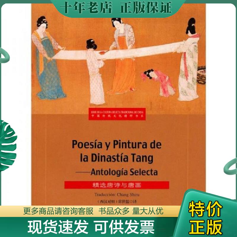 正版现货9787508516417 精选唐诗与唐画 荆孝敏编,常世儒译 五洲传播出版社
