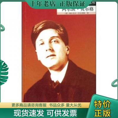 正版现货9787103033326 罗沃尔特音乐家传记丛书：阿尔班·贝尔格(32开平装 全1册) 福尔克尔·舍尔利斯 人民音乐出版社