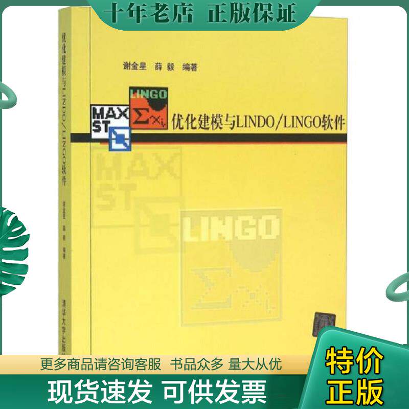 正版现货9787302111801 优化建模与LINDO LINGO软件 谢金星 清华大学出版社2005年版9787302111801 谢金星,薛毅编著 清华大学出版